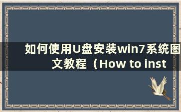 如何使用U盘安装win7系统图文教程（How to install the win7 system using a U盘）